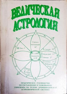 Ведическая астрология