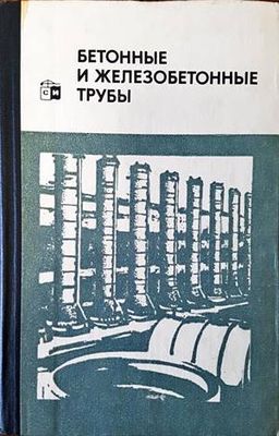 Бетонные и железобетонные трубы