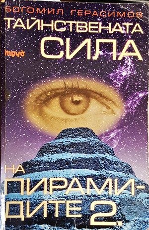 Тайнствената сила на пирамидите 2