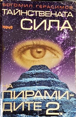 Тайнствената сила на пирамидите 2