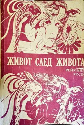 Живот след живота