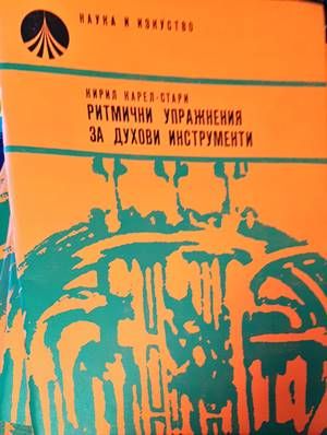 Ритмични упражнения за духови инструменти
