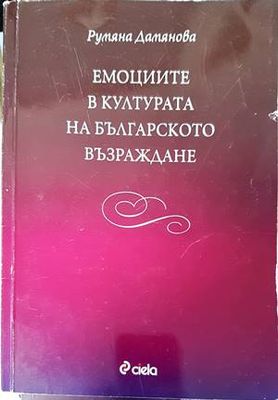 Емоциите в културата на Българското възраждане