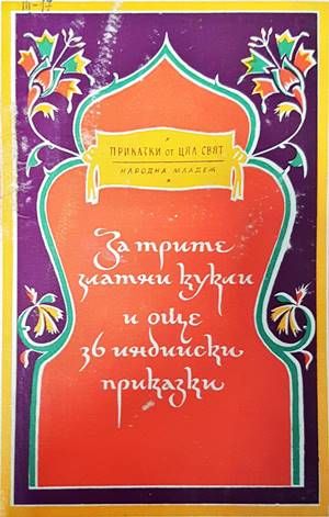 За трите златни кукли и още 36 индийски приказки