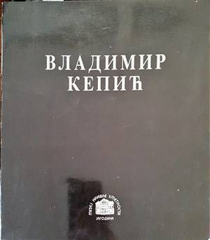 Владимир Кепич