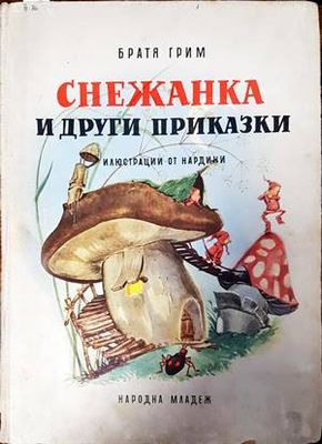 Снежанка и други приказки