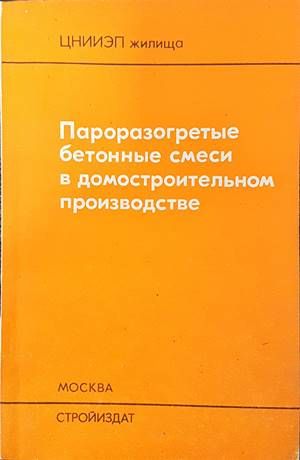 Пароразогретые бетонные смеси в домостроителыном производстве