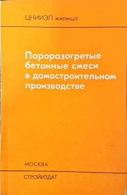 Пароразогретые бетонные смеси в домостроителыном производстве