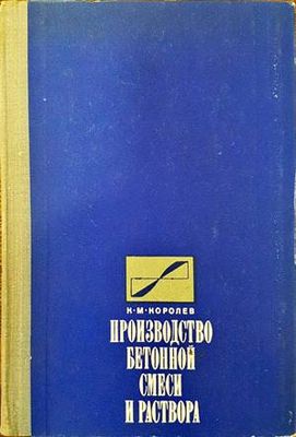 Производство бетонной смеси и раствора