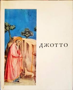 Джотто