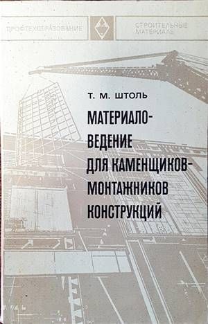 Материаловедение для каменщиков-монтажников конструкций