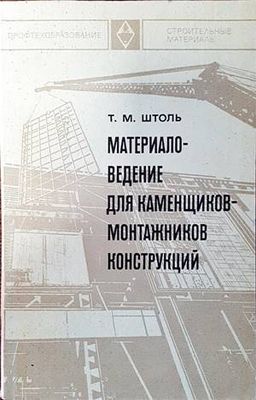 Материаловедение для каменщиков-монтажников конструкций