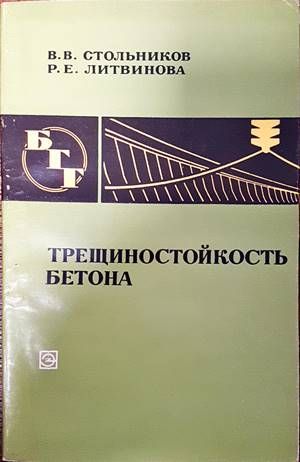 Трещиностойкость бетона