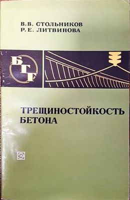 Трещиностойкость бетона