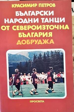 Български народни танци от Североизточна България (Добруджа)