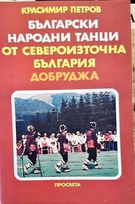 Български народни танци от Североизточна България (Добруджа)