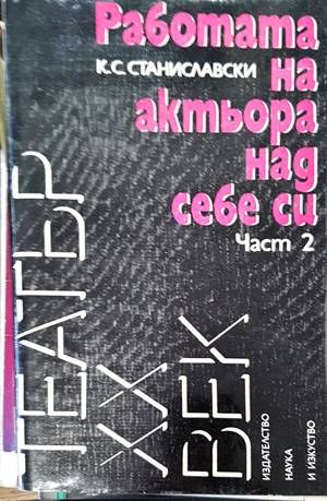 Работата на актьора над себе си. Част 2