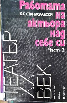 Работата на актьора над себе си. Част 2