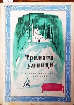 Тримата умници