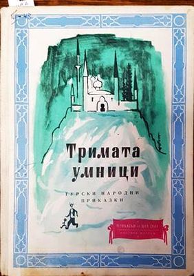 Тримата умници