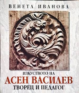 Изкуството на Асен Василев