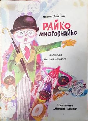 Райко Многознайко