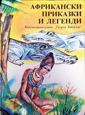 Африкански приказки и легенди