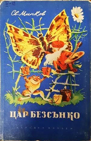 Цар Безсънко