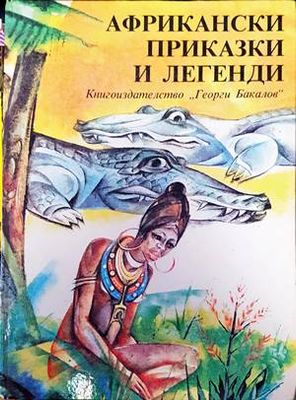 Африкански приказки и легенди