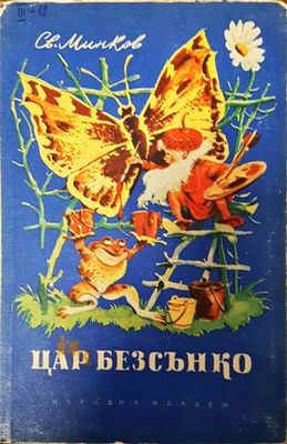 Цар Безсънко