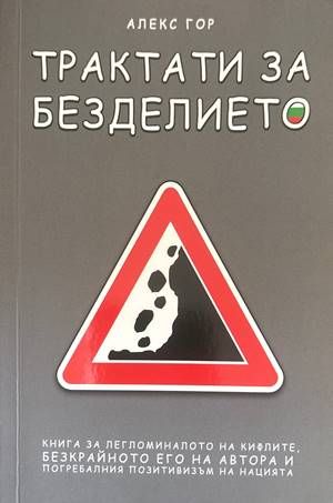 Трактати за безделието