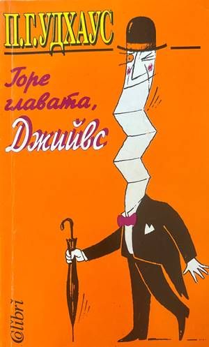 Горе главата, Джийвс