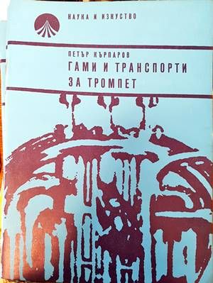 Гами и транспорти за тромпет