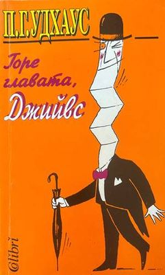 Горе главата, Джийвс