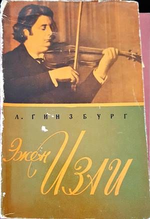 Эжен Изаи