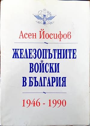 Железопътните войски в България 1946-1990