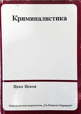 Криминалистика