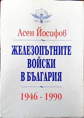 Железопътните войски в България 1946-1990