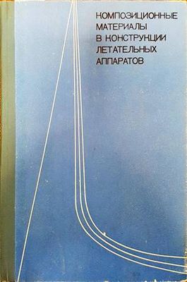 Композиционные материалы в конструкции летательных аппаратов
