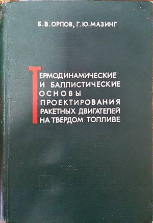 Термодинамические и баллистические основы проектирования ракетных двигателей на твердом топливе