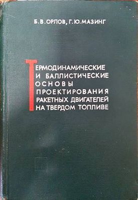 Термодинамические и баллистические основы проектирования ракетных двигателей на твердом топливе