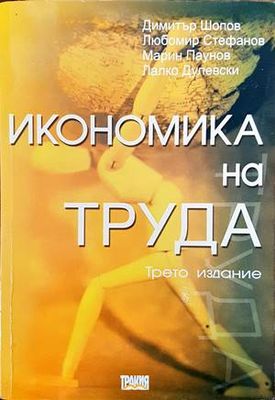 Икономика на труда
