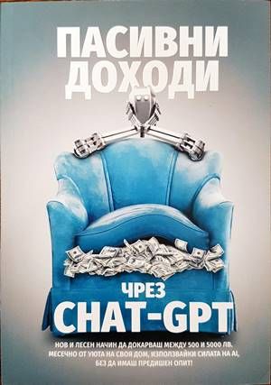 Пасивни доходи чрез CHAT-GPT