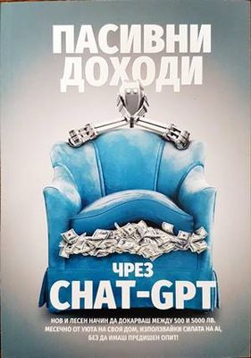 Пасивни доходи чрез CHAT-GPT