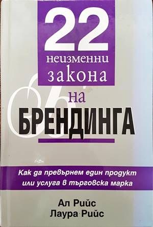 22 неизменни закона на брендинга 22 неизменни закона на брендинга