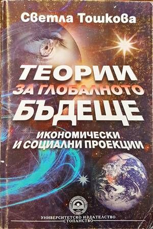 Теории за глобалното бъдеще
