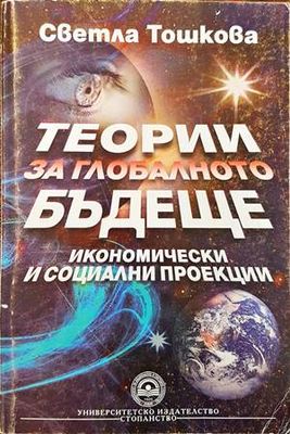 Теории за глобалното бъдеще