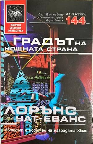 Градът на нощната страна