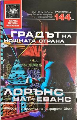 Градът на нощната страна