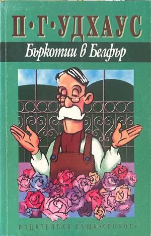 Бъркотии в Белфър